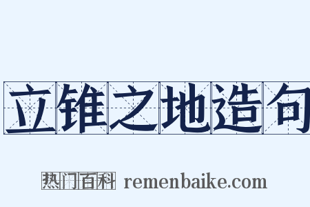 立锥之地造句是什么意思的图片